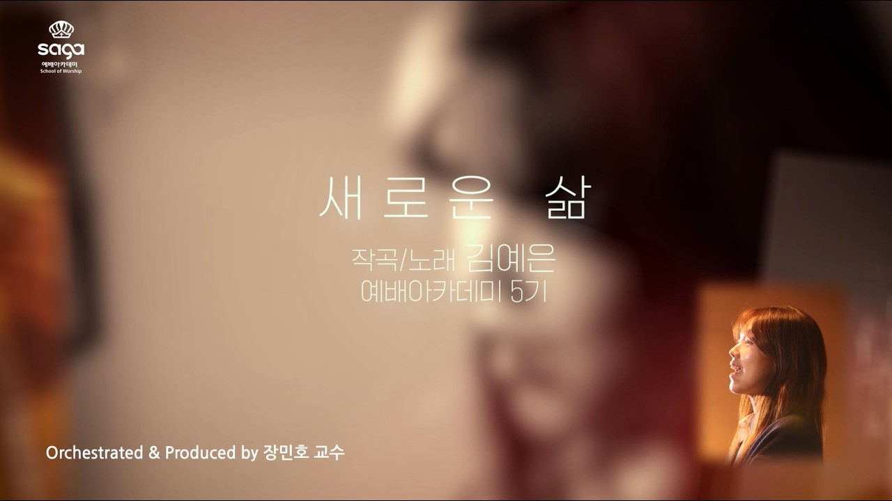 [SaGA MUSIC] 새로운 삶 - 김예은