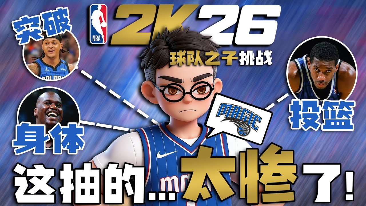 这抽的是什么...当我随机融合了魔术队的名宿！【各种随机挑战】