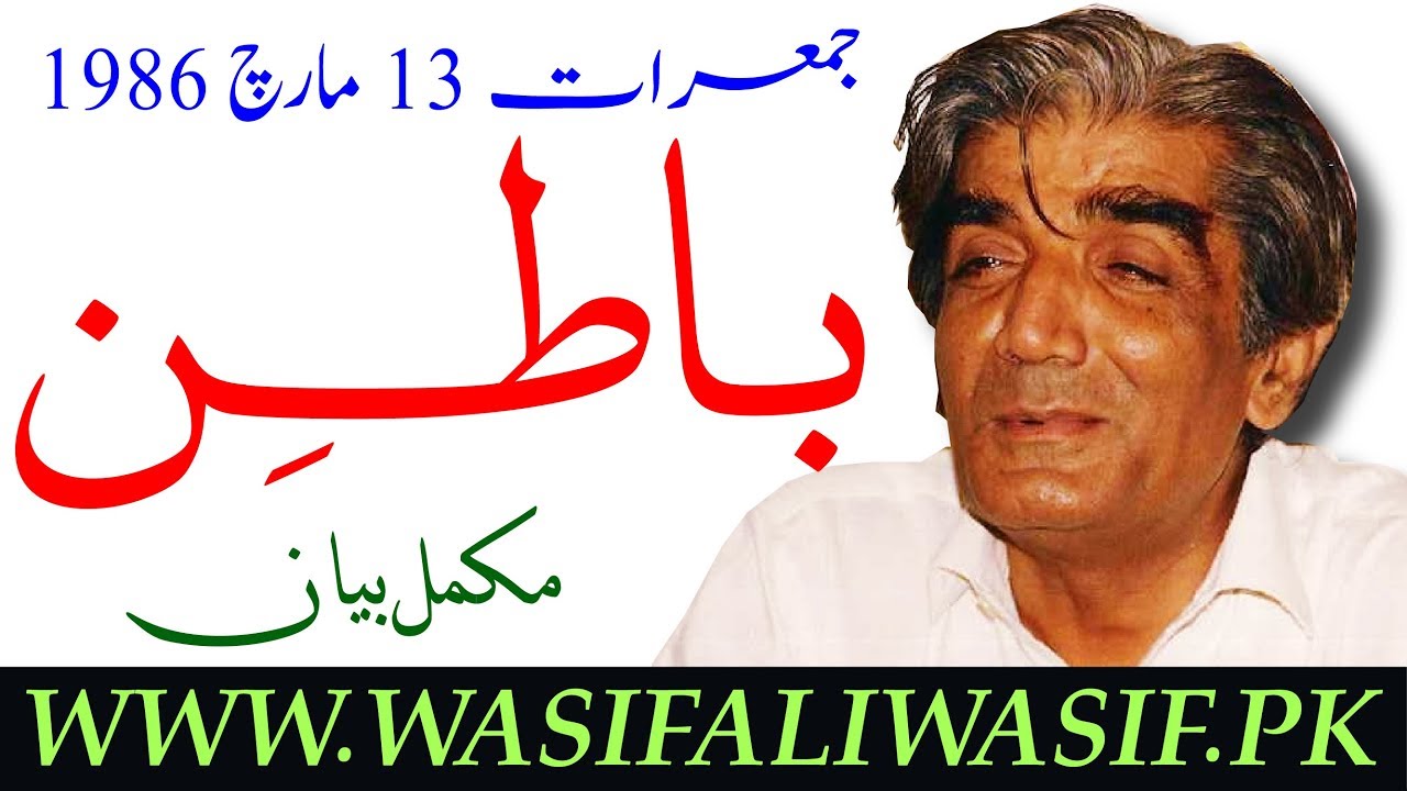 Batin || باطن || قیامت، حضرت خضرؑ اور حضرت موسٰیؑ || Guftugu WASIF ALI WASIF r.a Thursday 13/03/1986