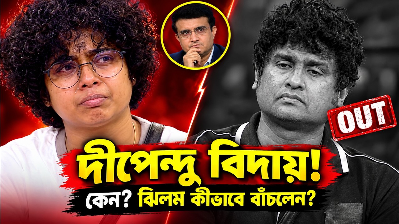 Dipendu Biswas Evicted: Bigg Boss Bangla Mid-Week Eviction &ndash; The Real Truth