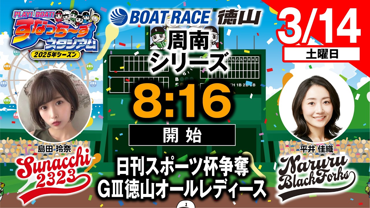 「PLAY!BOAT!すなっち〜ずスタジアム」日刊スポーツ杯争奪戦  GⅢ徳山オールレディース ５日目（すなっちリーグ後期）