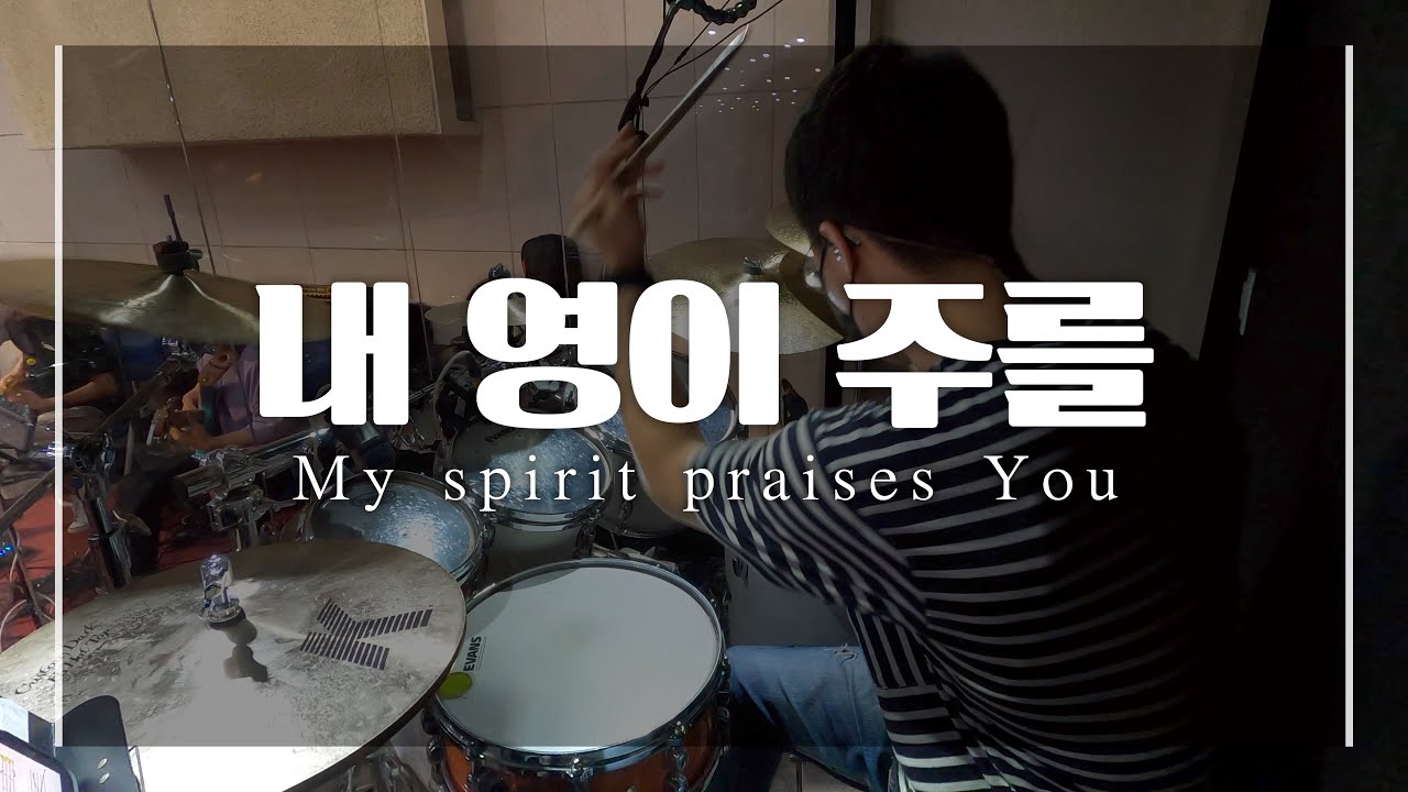 4K l 내 영이 주를 (My spirit praises You) l 안산 꿈의교회 l 미션워십 l 찬송가 l ccm l drum cam