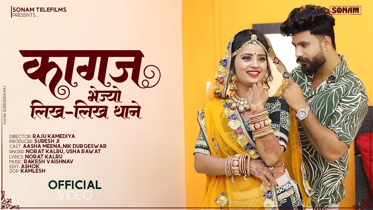 कागज भेज्यो लिख लिख थाने- 2026 New Song | Norat Kalru | Usha Rawat | New Rajasthani Superhit Song