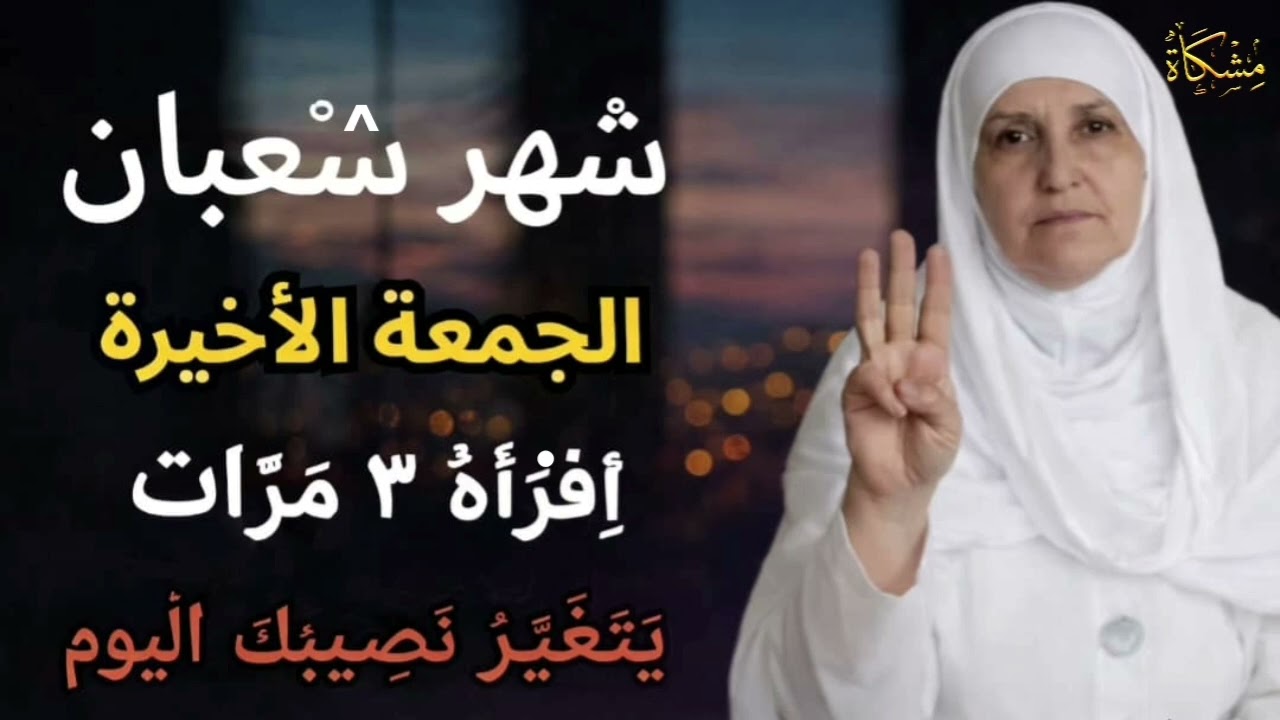 شهر شعبان ... الجمعة الأخيرة إقرأه ثلاث مرات يتغير نصيبك اليوم /الدكتورة هيفاء يونس/