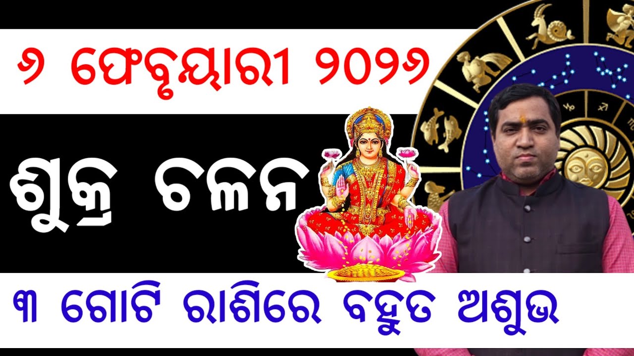 ଶୁକ୍ର ଚଳନ 6 February 2026 କୁମ୍ଭ ରାଶିକୁ ୩ ଗୋଟି ରାଶିରେ ବହୁତ ଅଶୁଭ l Sukra Chalana Rashifala 