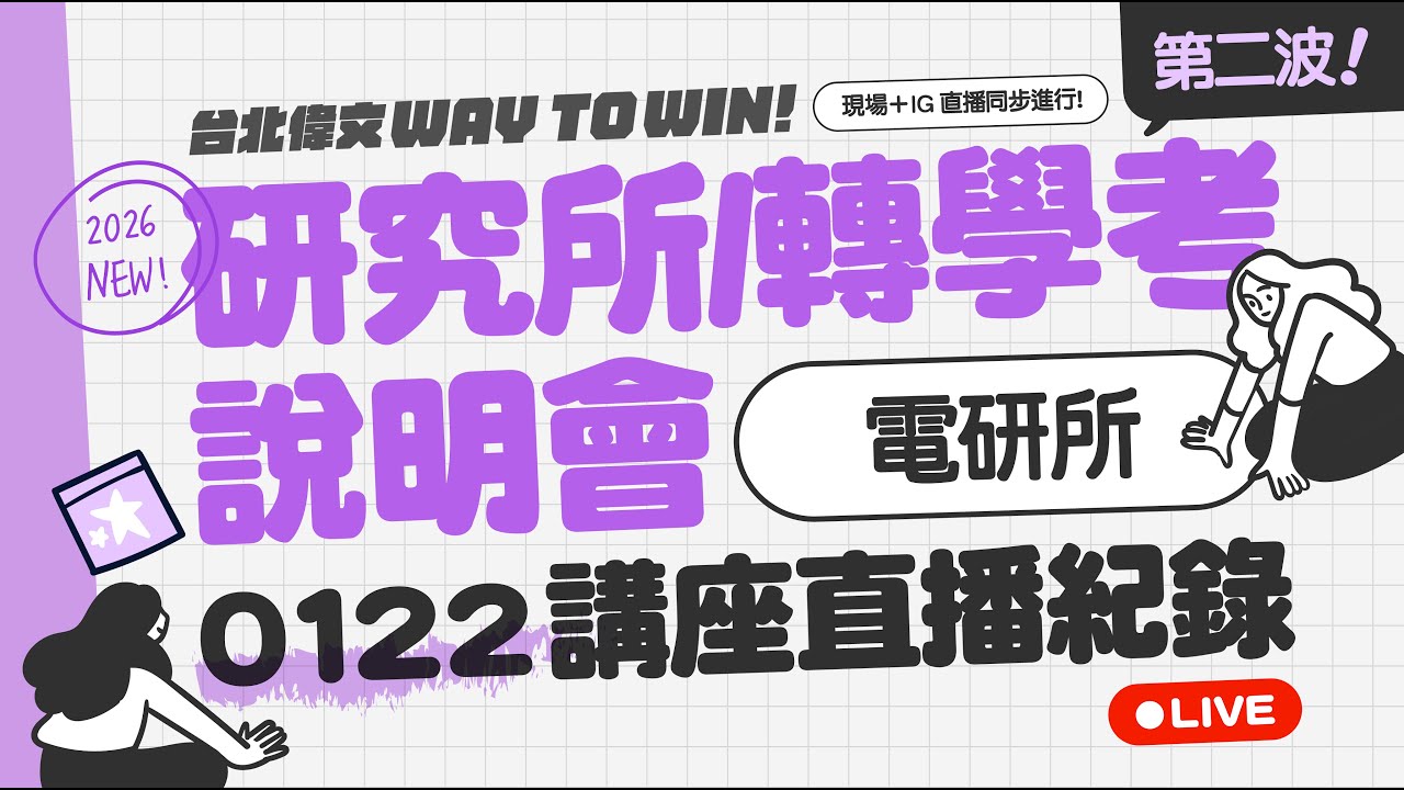 【2026寒假說明會】電研所專屬講座 - EP02｜2026.01.22台北偉文直播紀錄