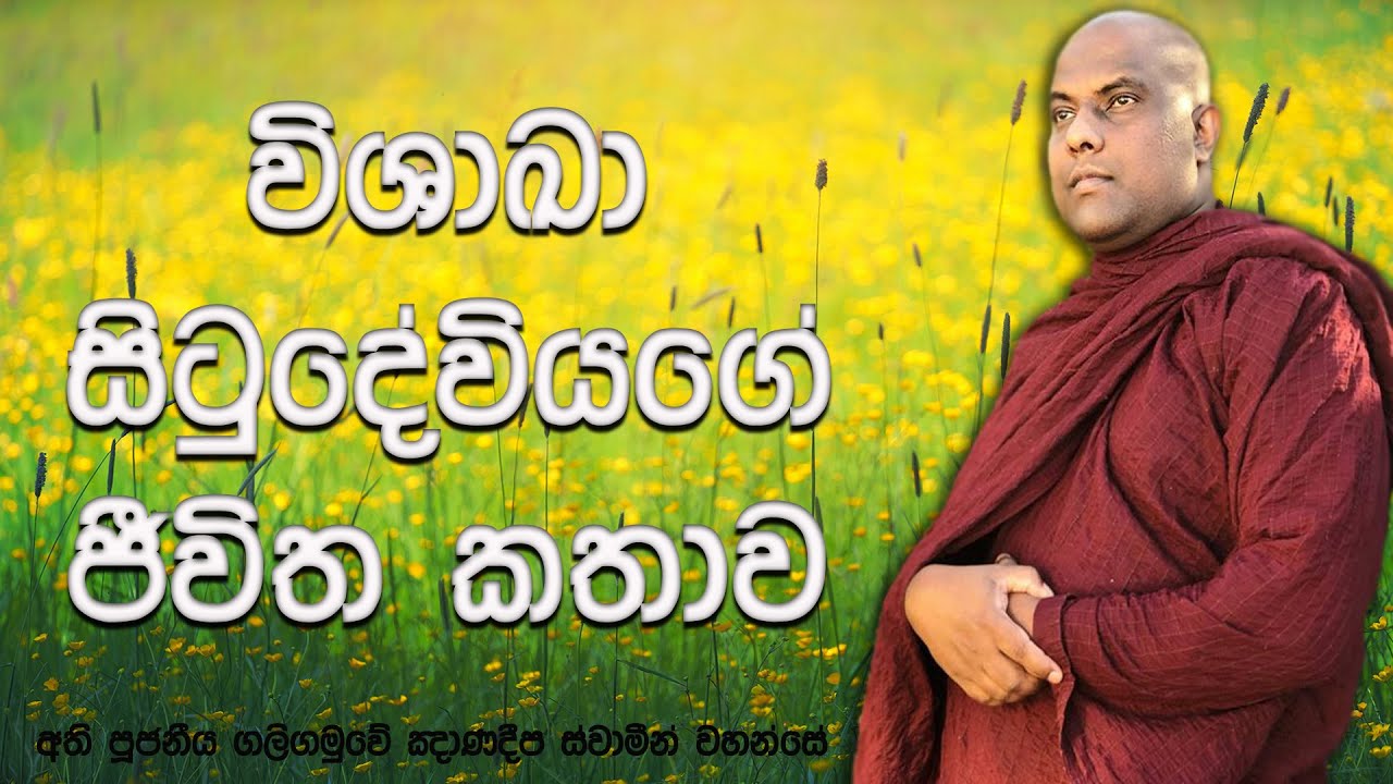 තමන්ගේ මාමණ්ඩිය අම්මා කියා කතා කල විශාඛාවගේ ආදර්ශමත් ජීවිතය | Ven Galigamuwe Gnanadeepa Thero