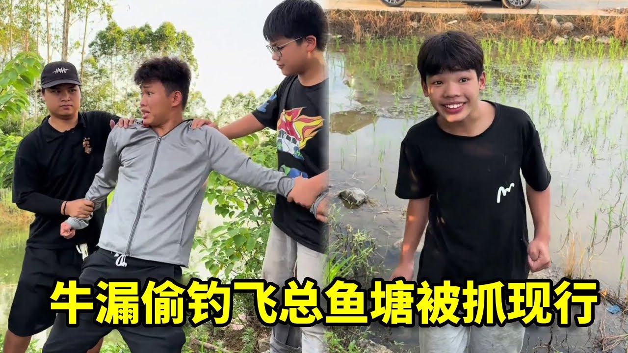牛漏偷钓飞总鱼塘被抓现行，竟狡辩是“资源交流”！这脑回路没谁了#搞笑 #剧情【漏总飞总】