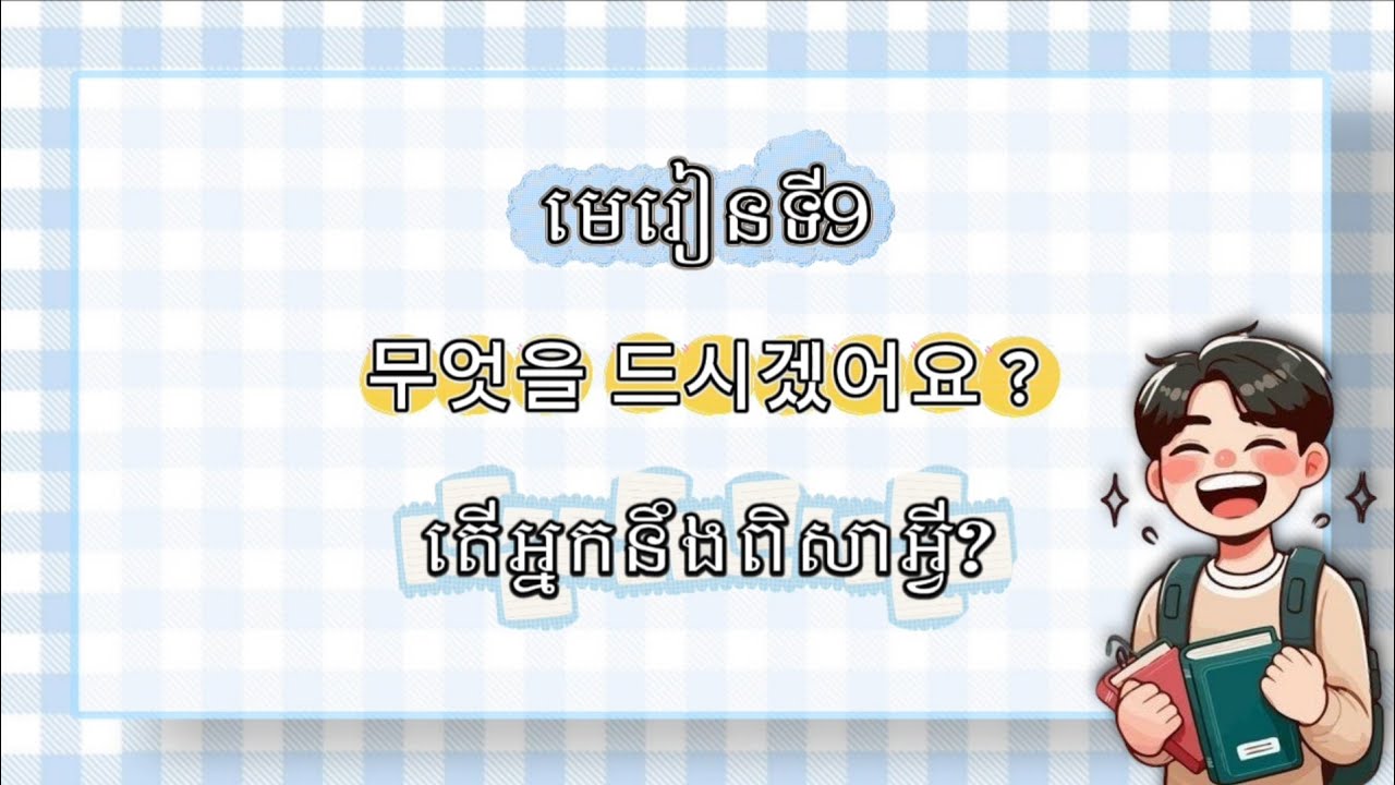 រៀនសន្ទនាភាសាកូរ៉េ មេរៀនទី9 무엇을 드시겠어요 ? / MNKR Learning 