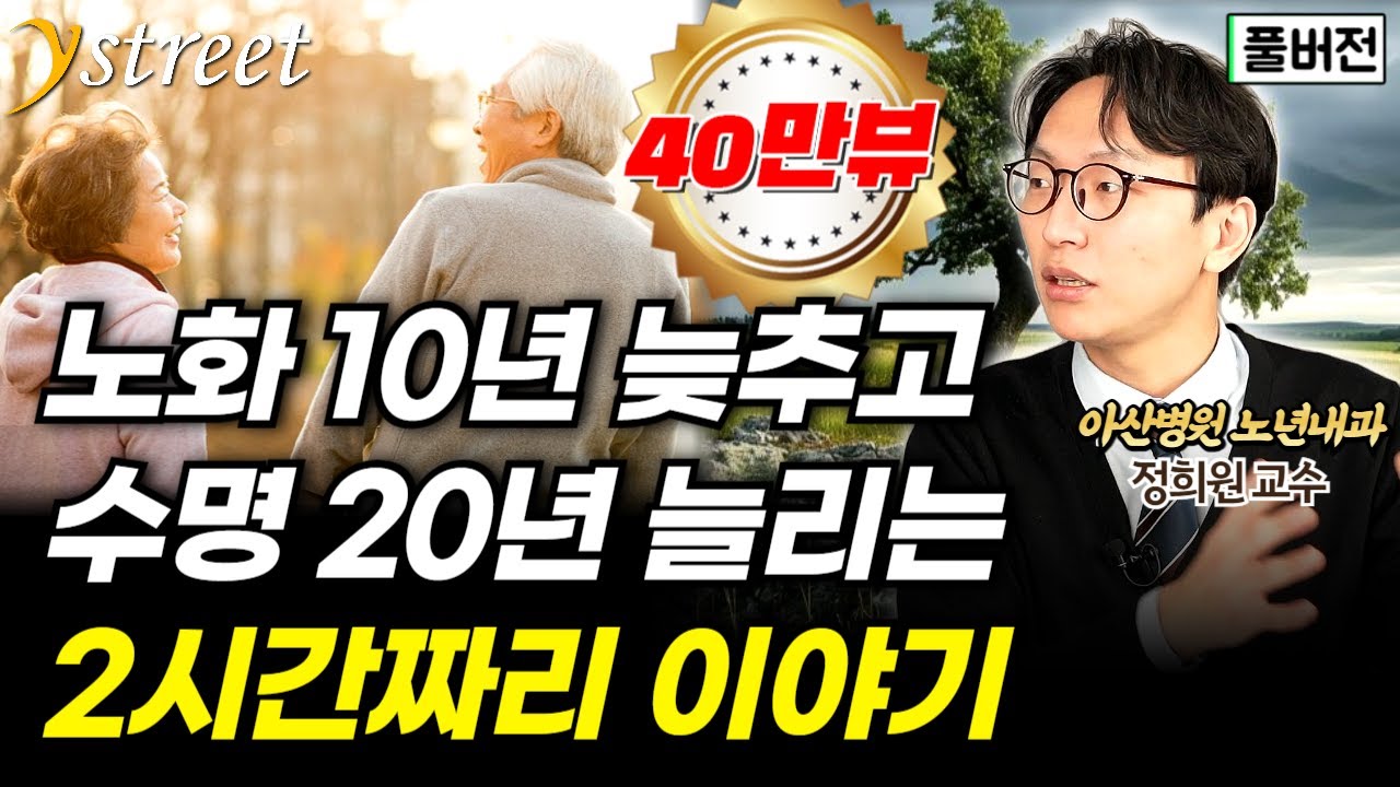 노화 10년 늦추고 수명도 20년 늘릴 수 있습니다...수면, 식습관, 운동이 만드는 생명의 기적 / 정희원 서울아산병원 노년내과 교수 (풀버전)