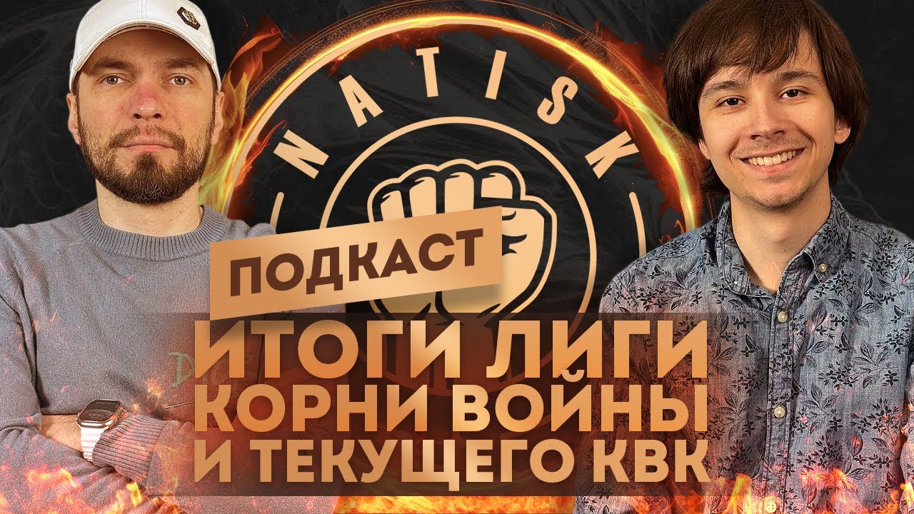 ПОДКАСТ! Итоги лиги 