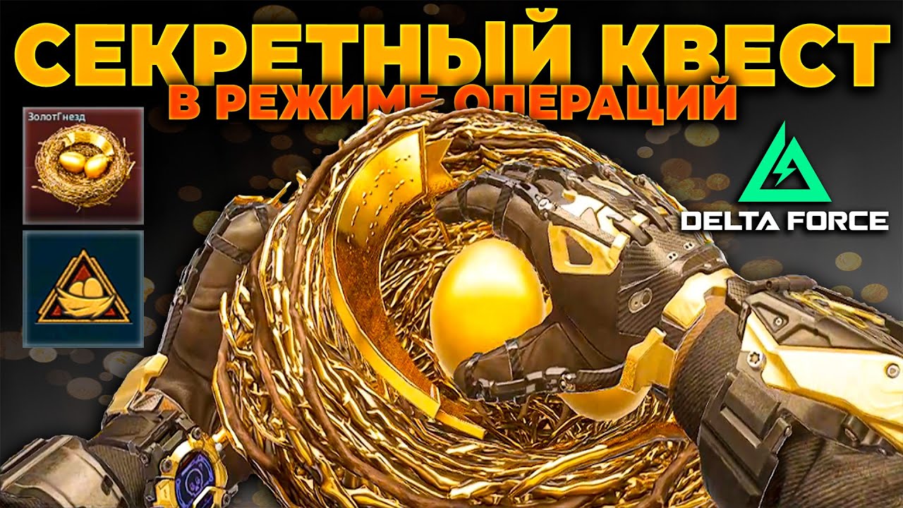 ⭐ СЕКРЕТНЫЙ КВЕСТ (ОПЕРАЦИИ) в ЧЕСТЬ ГОДОВЩИНЫ DELTA FORCE | PingH8 feat. @HawlaxForce @DELTA_FiX