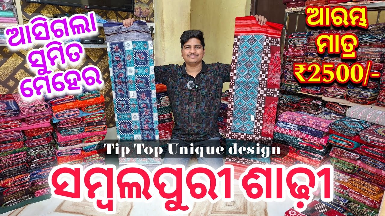 ଫେର ଥରେ ଆସିଗଲା ସୁମିତ ମେହେର Tip Top Unique Design ସମ୍ବଲପୁରୀ ଶାଢ଼ୀ ଆରମ୍ଭ ମାତ୍ର ₹2500/-