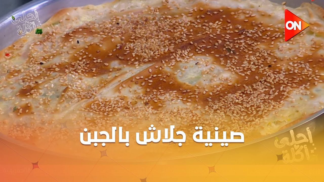 أحلى أكلة - شوف طريقة عمل 