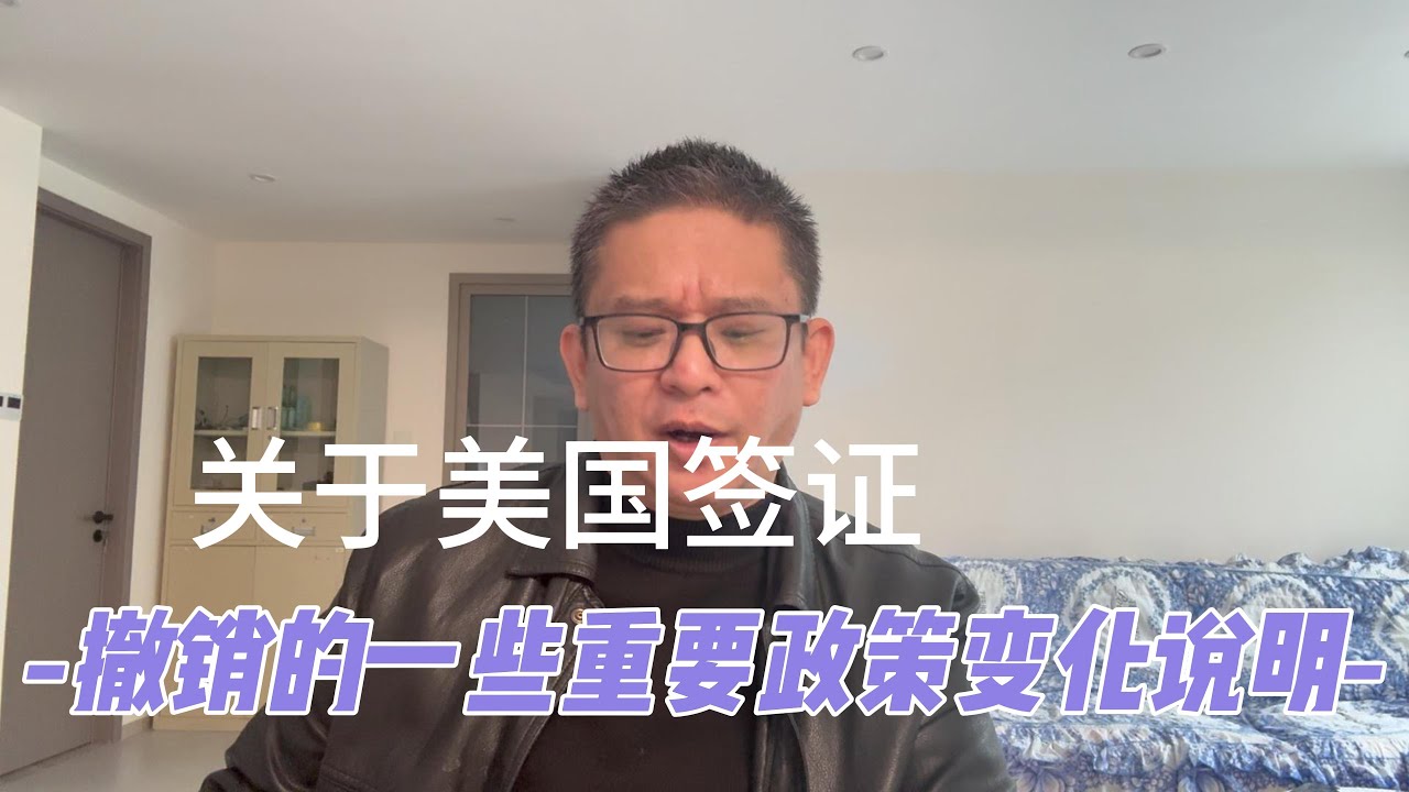 关于美国签证撤销的一些重要政策变化说明