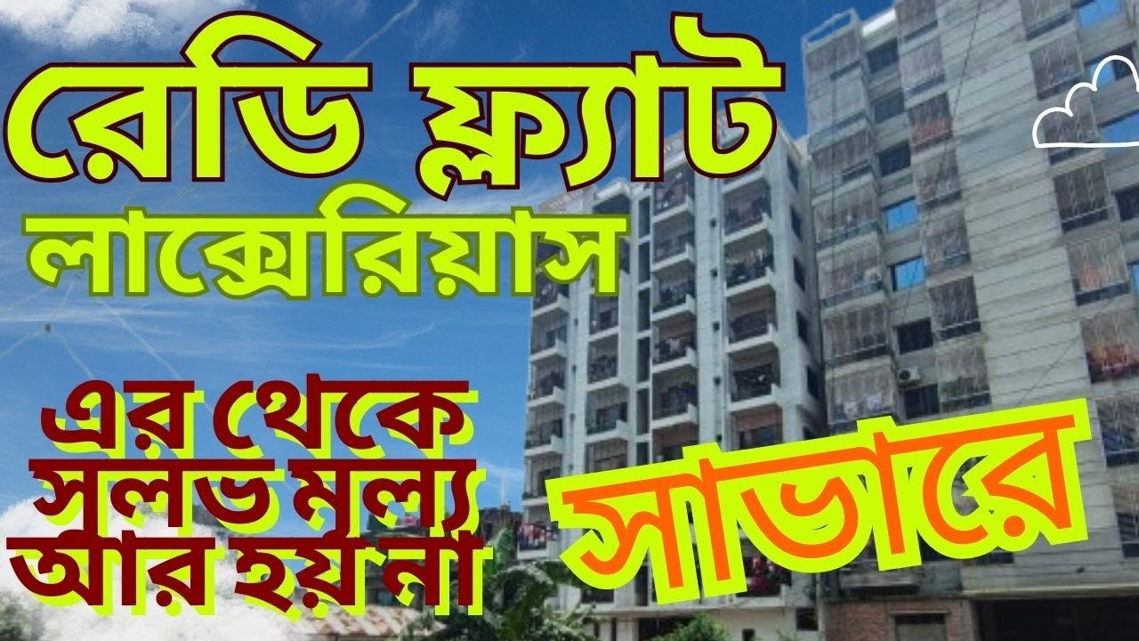 এর থেকে সুলভ  মূল্য আর হয় না রেডি লাগজারিয়াস ফ্ল্যাট সাভারে