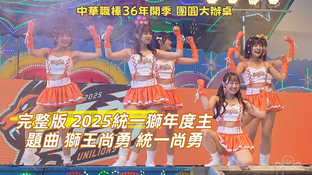 完整版 2025統一獅年度主題曲 獅王尚勇 #團圓大辦桌 舞台車最對味 #獅王尚勇 中華職棒36年開季 團圓大辦桌 高雄展覽館 挺Taiwan 2025/3/15