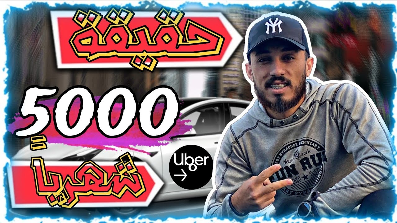 اشتغلت اوبر في نيويورك - ما رح تصدق كم طلعت فلوس 💸