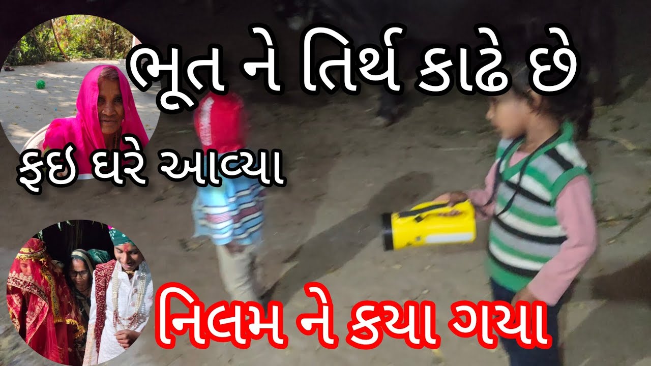 ભૂત ને તિર્થ કાઢે છે 😨 | ફઇ ઘરે આવ્યા ☺️ | નિલમ ને કયા ગયા 😨 || Nilam Vlogs 