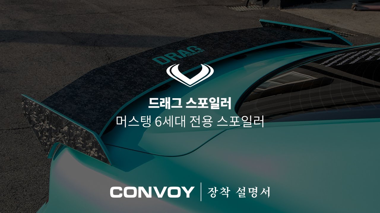 머스탱 6세대 전용 스포일러 장착 가이드