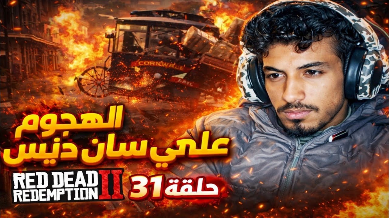 الهجوم علي مدينة سان دنيس Red Dead Redemption2 #31