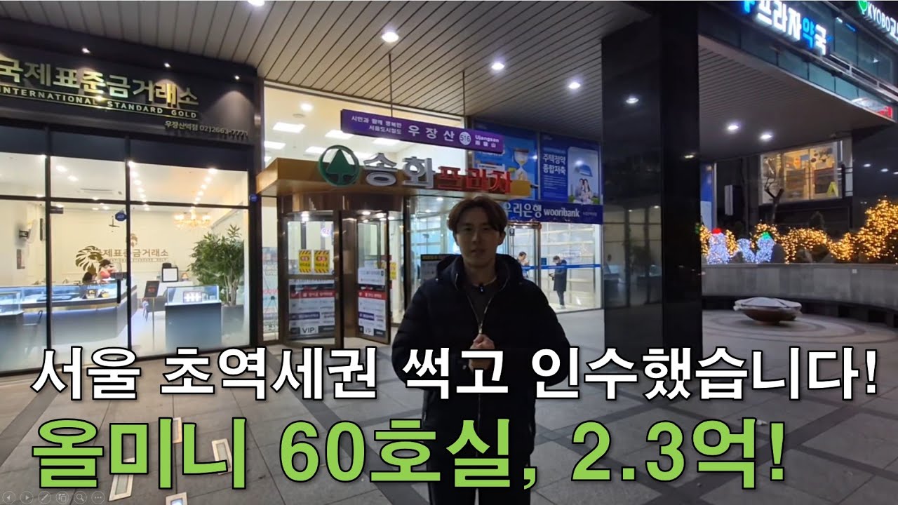 10. 서울 초역세권 썩고(썩은고시원) 매수했습니다 ! I 올미니 60호실, 단돈 2.3억 !