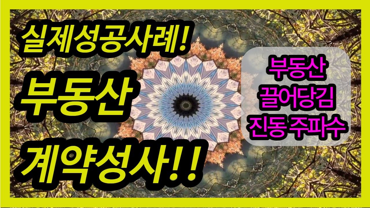 💰(실제사례)부동산 끌어당김 후 계약성사!💰실제 부동산 계약이 현실화!!✨강력한 끌어당김 주파수