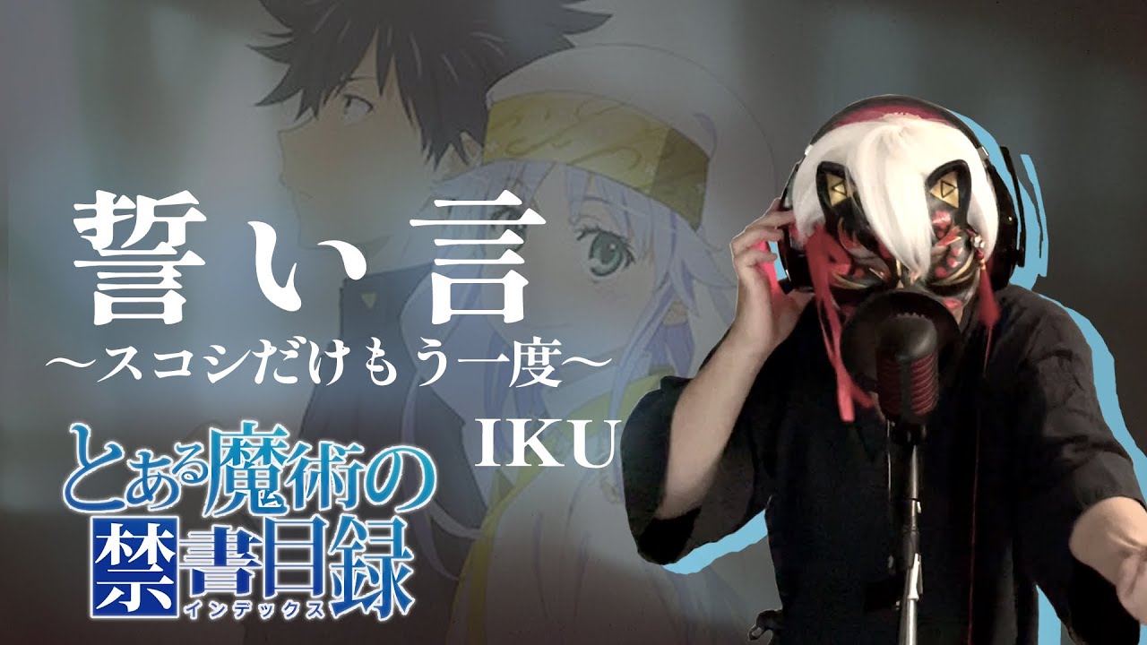 【男が原曲キーで】誓い言～スコシだけもう一度～ 真面目に歌います【とある魔術の禁書目録】