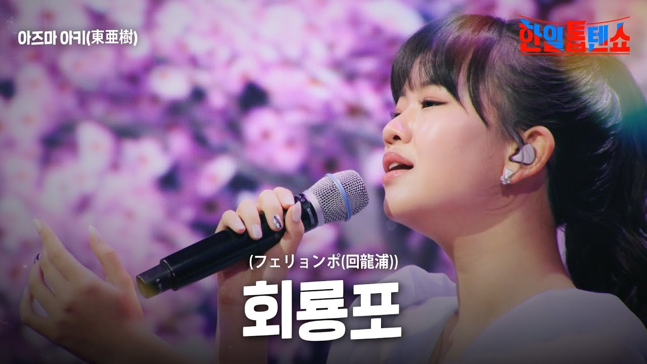 아즈마 아키(東亜樹) - 회룡포(フェリョンポ(回龍浦))｜한일톱텐쇼 37회