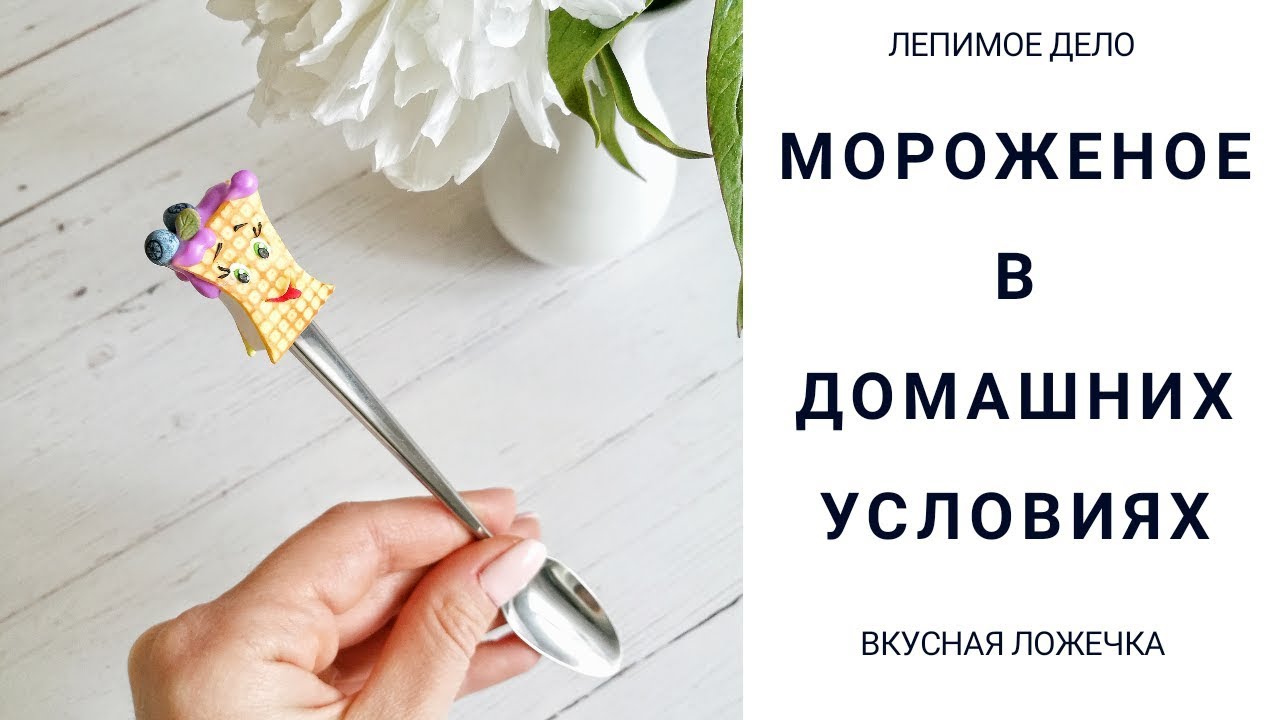 Вкусная ложечка-мороженое 1