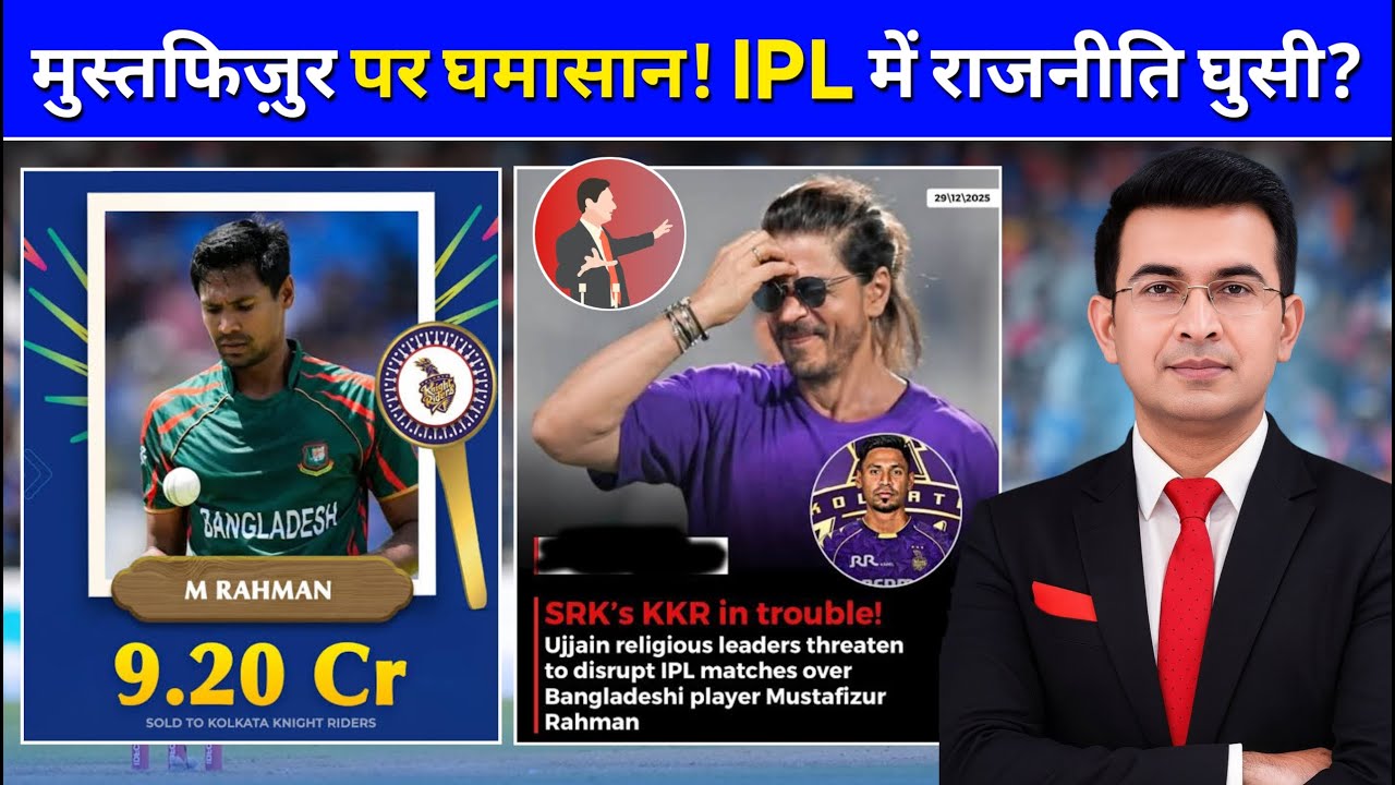 IPL 2026 Controversy: Mustafizur Rahman को लेकर क्यों मचा सियासी घमासान?