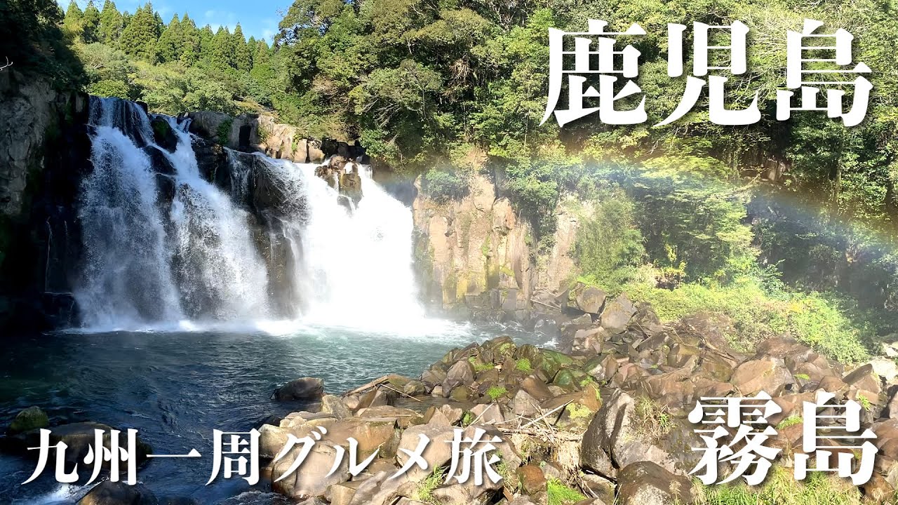 【鹿児島】鹿児島県に突撃！鹿児島市を目指して霧島市をぶらり旅【九州一周グルメ旅】