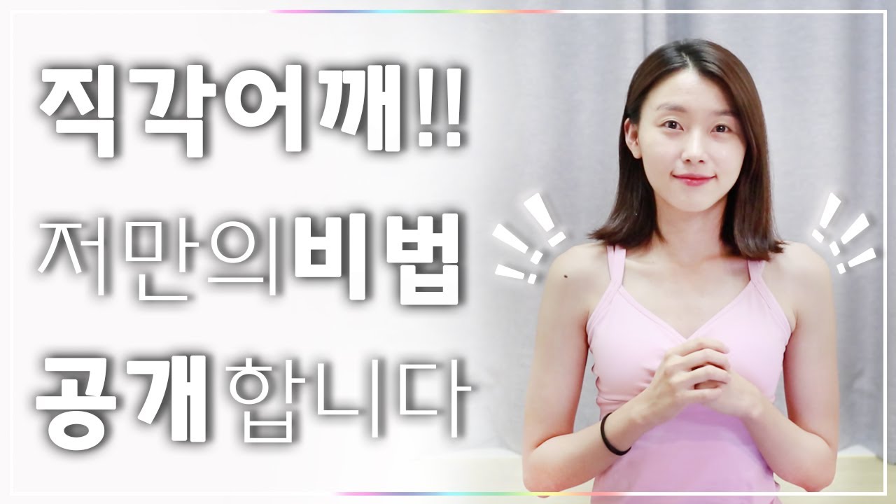 승모근 없는 일자어깨 라인만들기💕 간결한 설명 (Trapezius stretch)