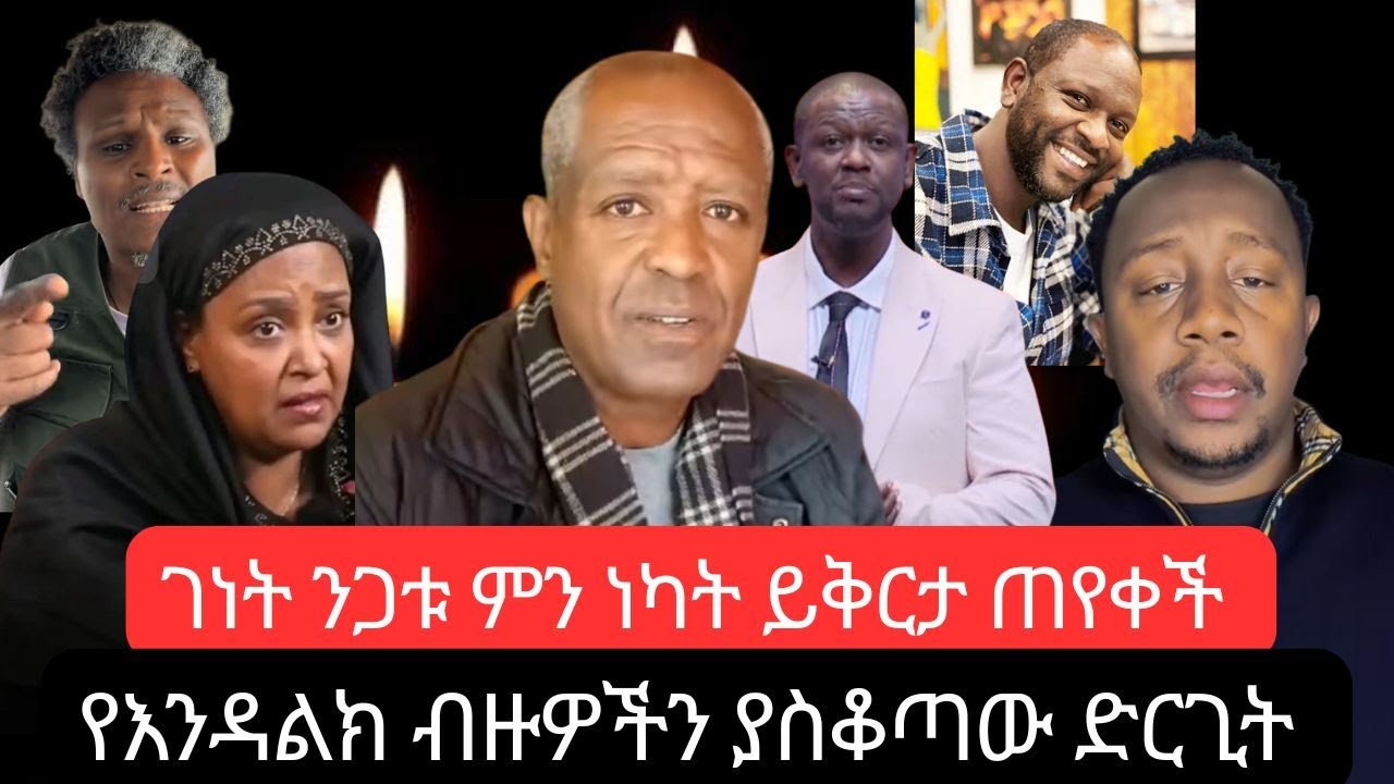 dereje haiele እና genet nigatu ነፃነት ወርቅነህን በተመለከተ ያጣላቸው ነገር