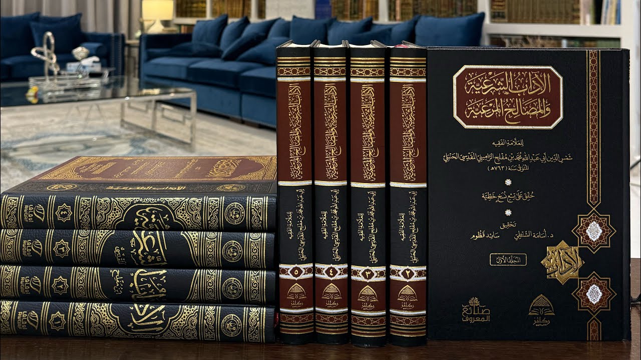 كتاب الآداب الشرعية والمصالح المرعية لابن مفلح الحنبلي، عرض موجز