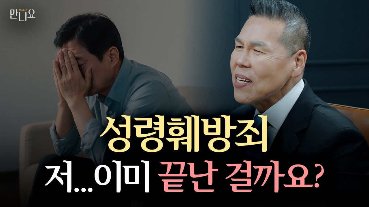 성령훼방죄, 정말 돌이킬 수 없나요? 회개해도 끝인가요? | 만나요 212회 | 브라이언박 목사 | Virtual Church | [Just Jesus]