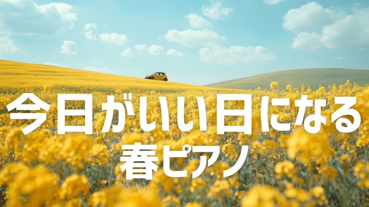 【春のピアノBGM】今日がいい日になる爽やかな音楽｜作業用・リラックス1時間