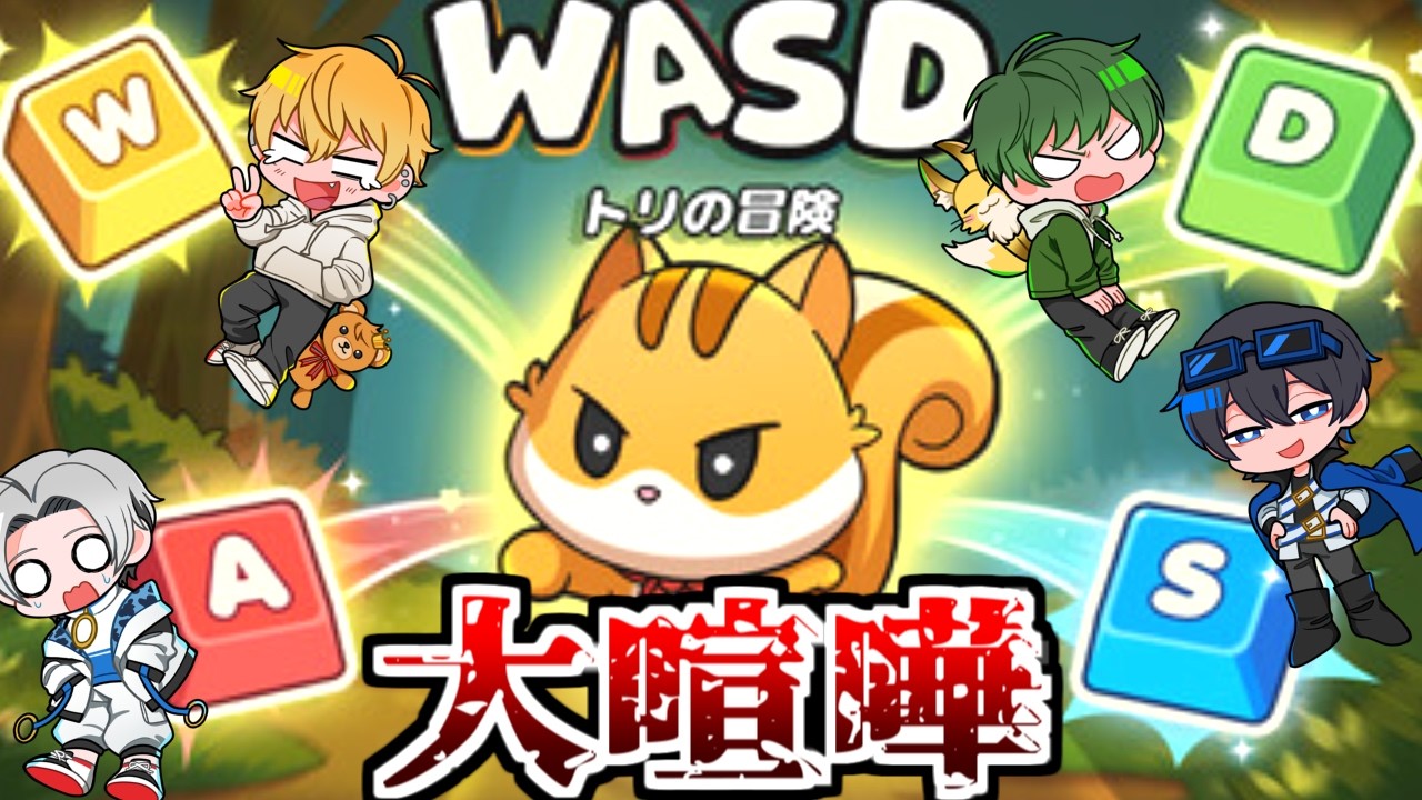 【大喧嘩】戦犯丸分かりの友情崩壊ゲー【WASD：トリの冒険】
