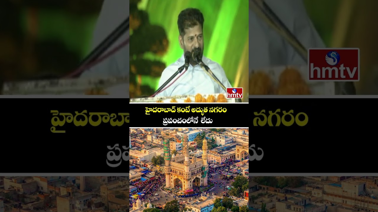 హైదరాబాద్ కంటే అద్భుత నగరం ప్రపంచంలోనే  లేదు | CM Revanth Reddy | hmtv