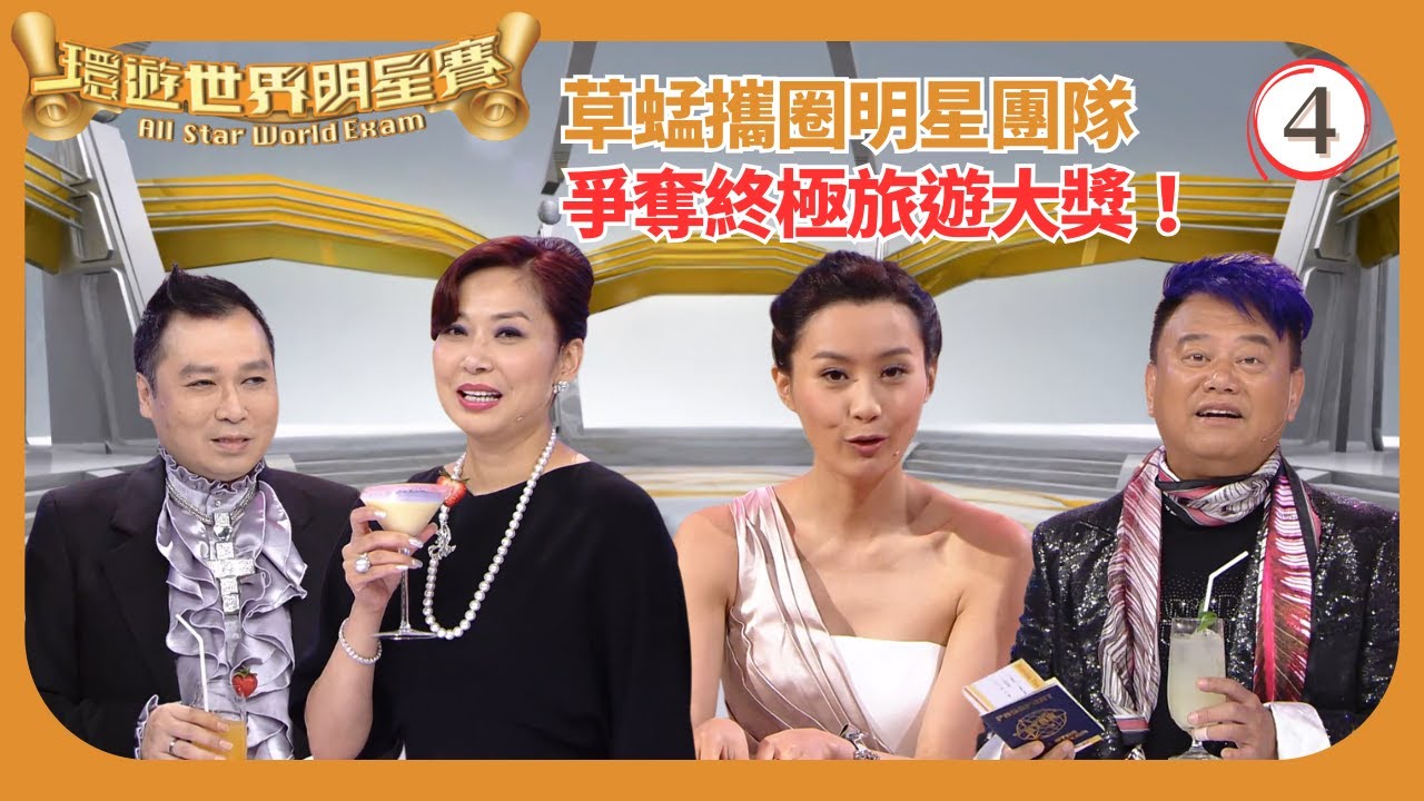 TVB遊戲節目 | 環遊世界明星賽 04/16 | 嘉賓：陳百祥、陳法拉、劉以達、鄺美雲 | 蔡一智 | 蔡一傑 | 蘇志威 | 粵語中字 | 2012