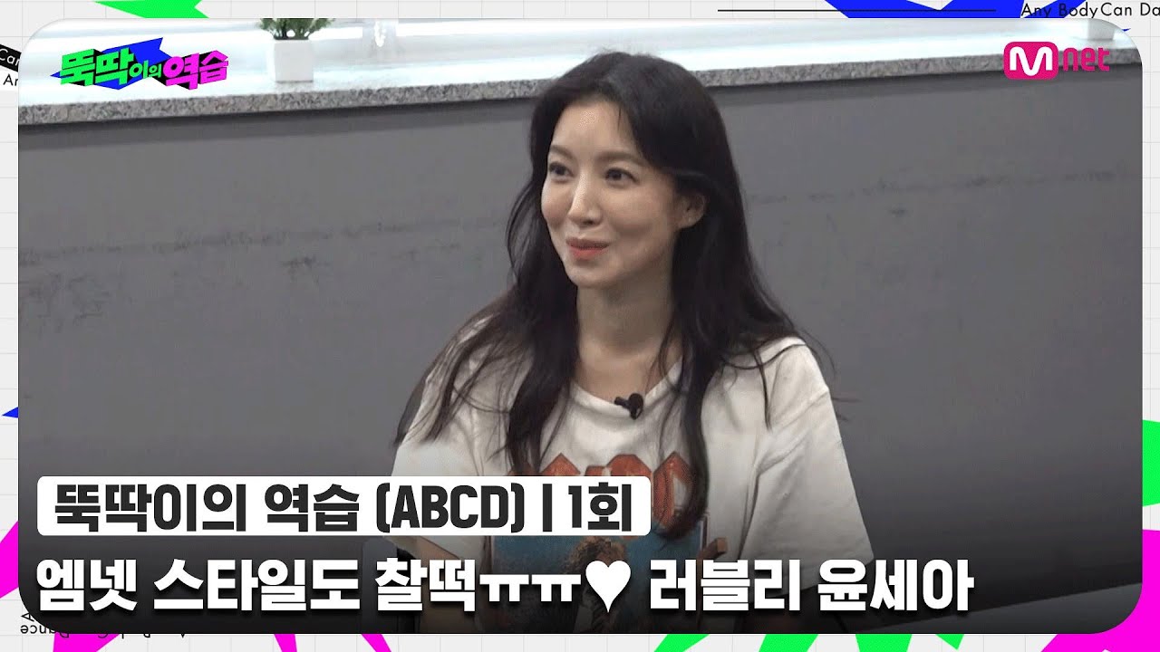 [ENG] [뚝딱이의 역습/1회] (그저 감탄 중) 엠넷 스타일도 찰떡ㅠㅠ♡ 러블리 흥 부자 배우 윤세아가 뚝딱이로..!?#뚝딱이의역습 | Mnet 220607 방송