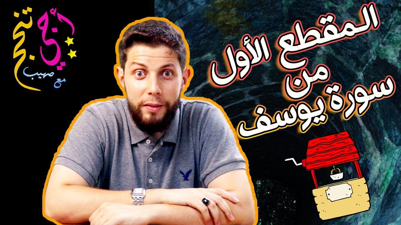 كل مضامين وعبر سورة يوسف (المقطع 1) ... أجي تنجح ✊🌹