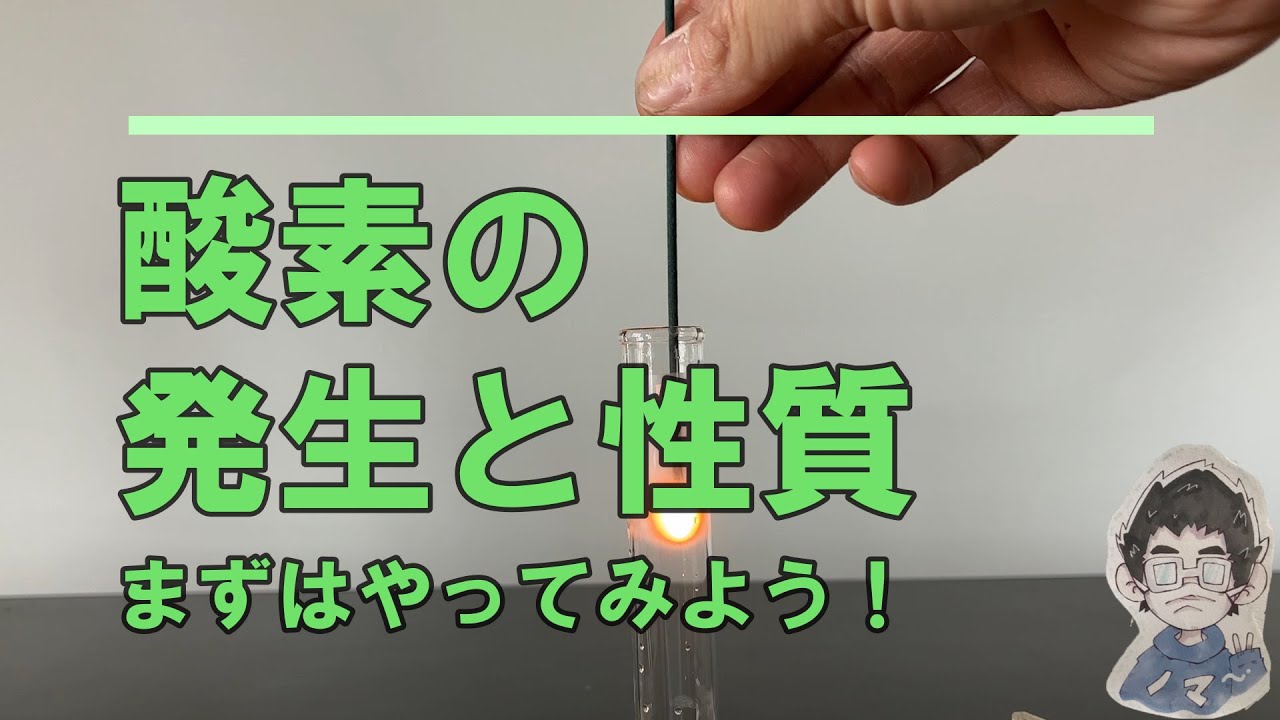 【解説】中１理科　酸素の発生と性質