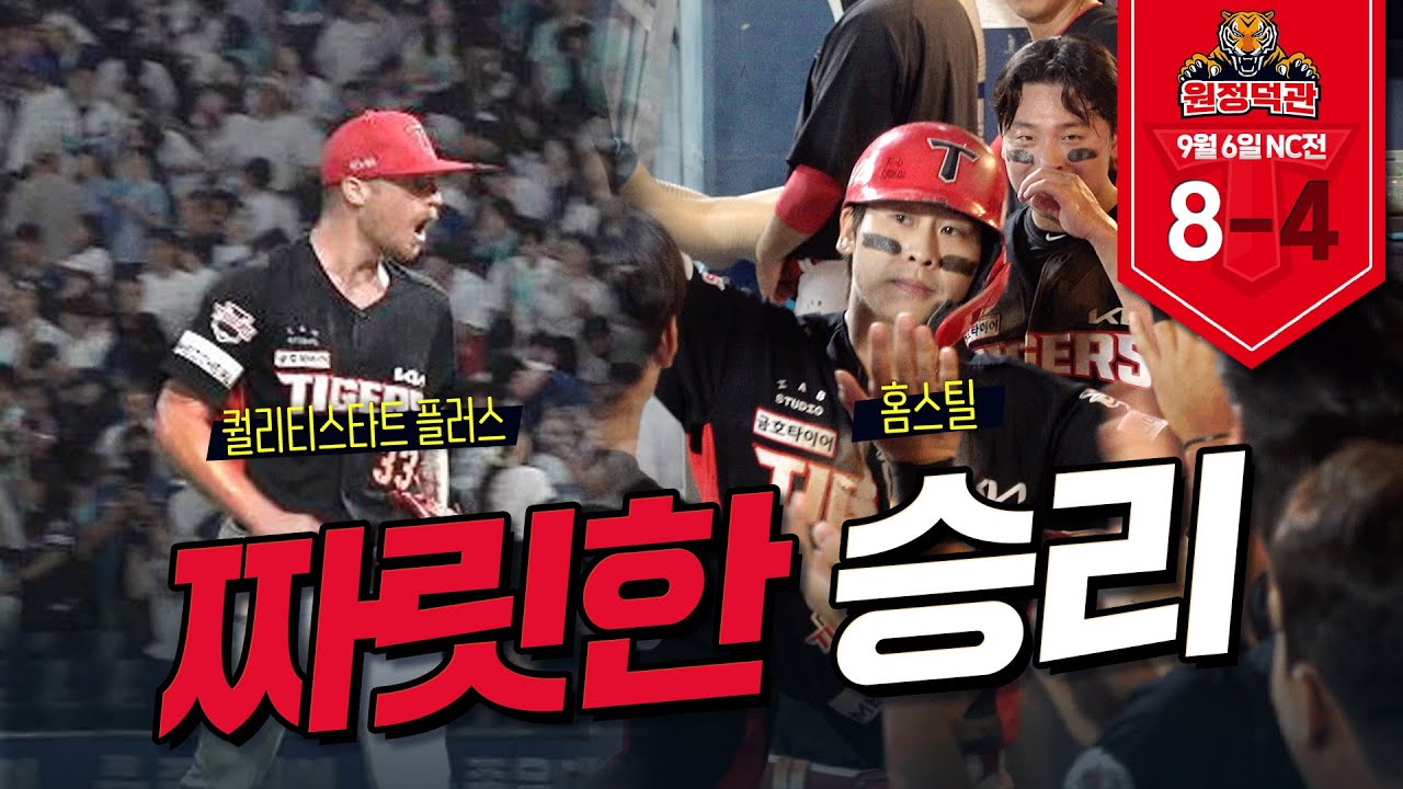 올러 QS+ 10승, 최형우 기록, 박찬호 첫 홈스틸까지 꽉꽉 눌러담음! ｜9월 6일｜KIA vs NC 원정덕관 