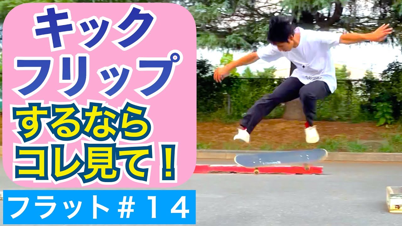 フラット #14 キックフリップ