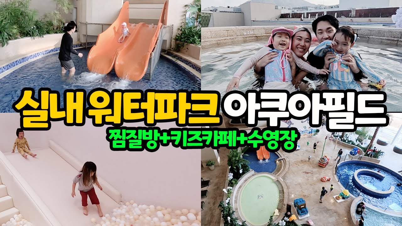 겨울 실내 수영장, 찜질방, 키즈카페가 다있는 하남 아쿠아필드 | 실내 아이랑 가볼만한곳