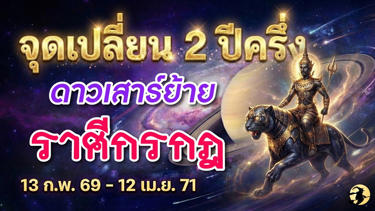 ราศีกรกฎ 🕉️ ดาวเสาร์ย้ายครั้งใหญ่ : จุดเปลี่ยนชีวิต 2 ปีครึ่ง  13 ก.พ. 2569 - 12 เม.ย. 2571 💖