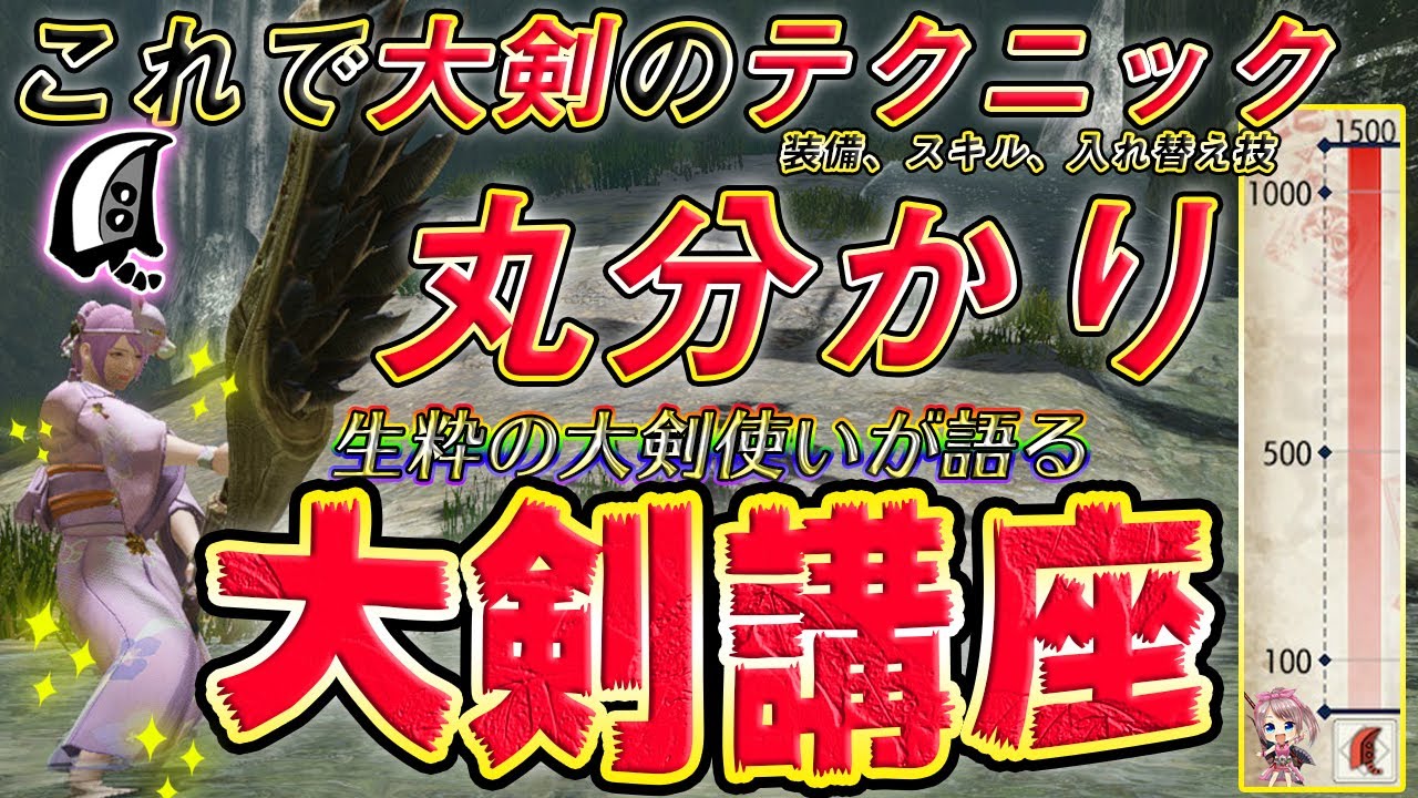 【MHRise】覚えないと損！？これで大剣テクニック丸分かり！生粋の大剣使いが語る大剣講座！！【モンハンライズ】