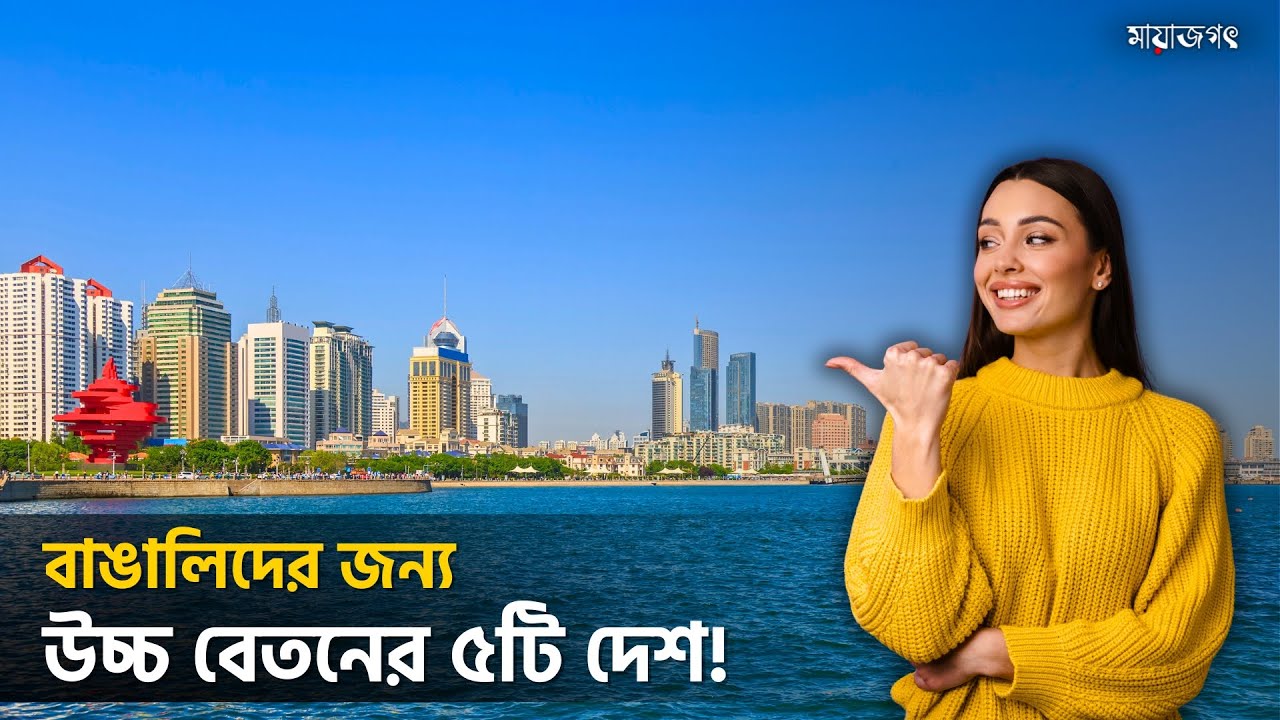 বাঙালিদের জন্য সবচেয়ে বেশি বেতনের ৫টি দেশ! 💰