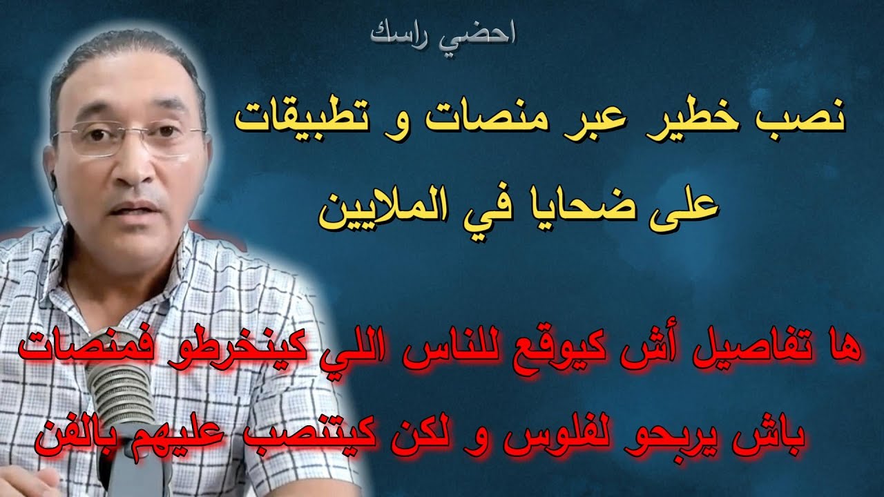 نصب خطير عبر منصات و تطبيقات على ضحايا في الملايين